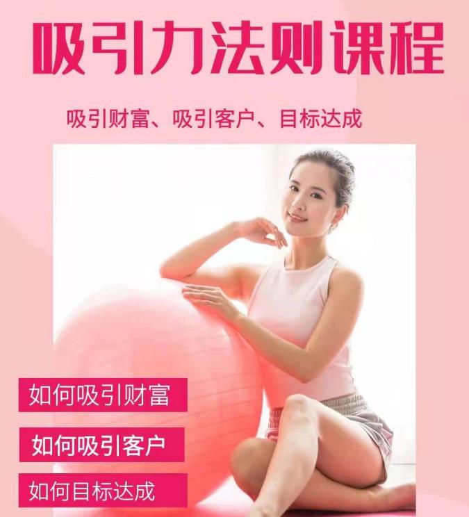 吸引财富课程+吸引力法则课程 49 节:完美实现你的梦想及愿望，让人身富足-网赚36计