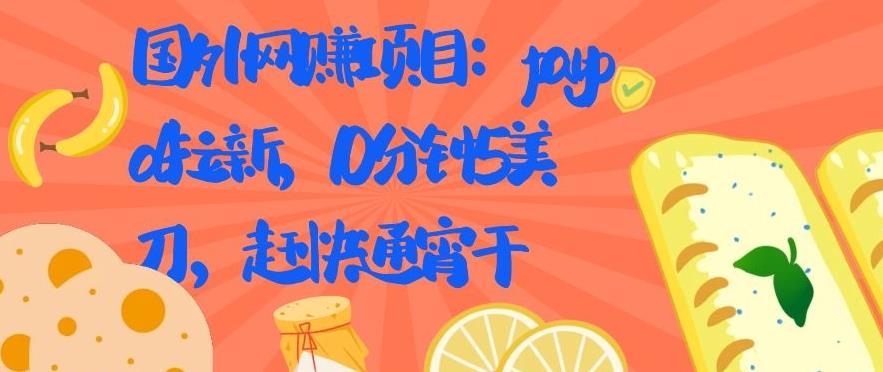 国外网赚项目：Paypal 拉新，10 分钟 5 美刀，赶快通宵干【视频课程】-网赚36计