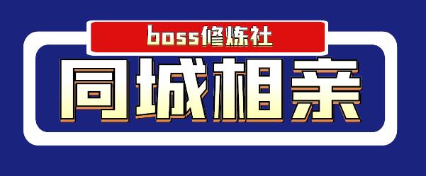 Boss 修炼社年赚百万同城相亲项目，这个项目依然很赚钱【付费文章】-网赚36计