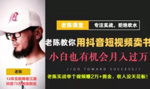老陈·抖音短视频引流赚钱实战课程（以卖书为例），不出镜也可以做-网赚36计