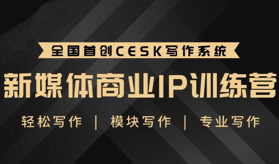 升职计·新媒体商业IP训练营：轻松写作模块写作专业写作-网赚36计