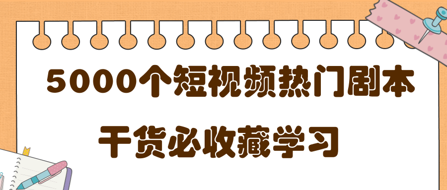 短视频热门剧本大全,5000个剧本做短视频的朋友必看-网赚36计