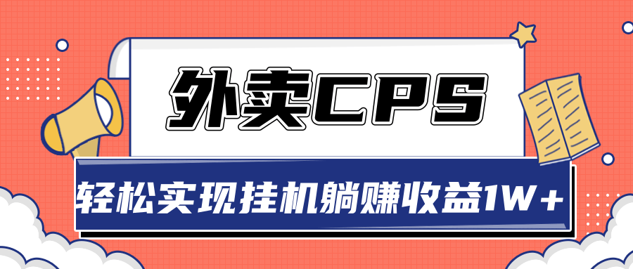 超详细搭建外卖CPS系统,轻松挂机躺赚收入1W+【视频教程】-网赚36计