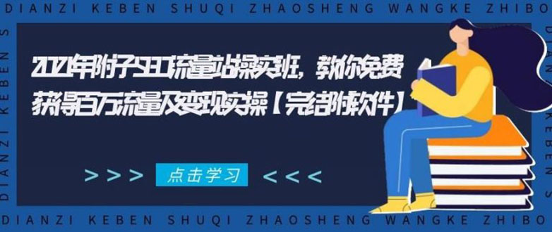 2021年附子SEO流量站操实班 教你免费获得百万流量及变现实操(完结附软件)-网赚36计