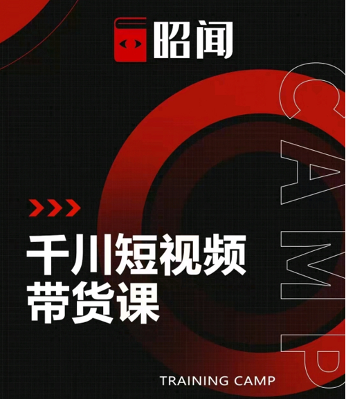 昭闻短视频千川图文带货课，给你一个起点，给起点一个高度-网赚36计