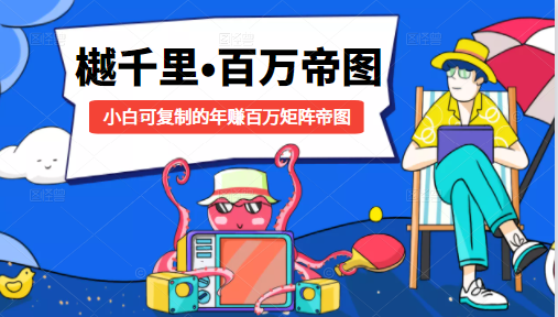 樾千里-百万帝图计划：小白可复制的年赚百万矩阵帝图（附源码）-网赚36计