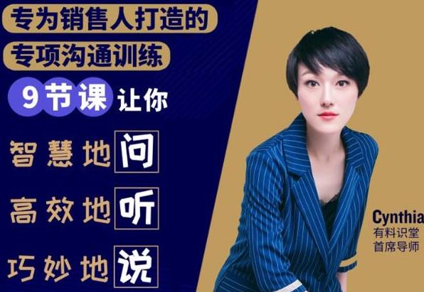 有料识堂·销售必学的9堂沟通技巧课，只为销售人打造的专项沟通训练-网赚36计