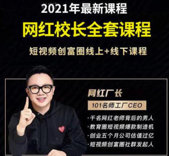2021最新网红校长全套课程，短视频创富圈线上+线下课程-网赚36计