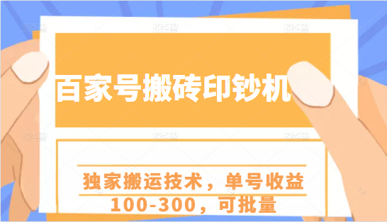 百家号搬砖印钞机项目，独家搬运技术，单号收益100-300，可批量-网赚36计