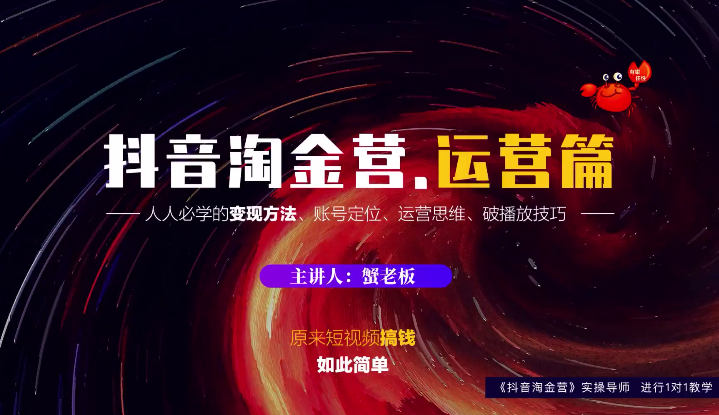 蟹老板:抖音淘金营,人人必学的变现方法,短视频搞钱如此简单-网赚36计