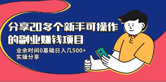 20多个新手可操作的副业赚钱项目：业余时间0基础日入几500+实操分享-网赚36计