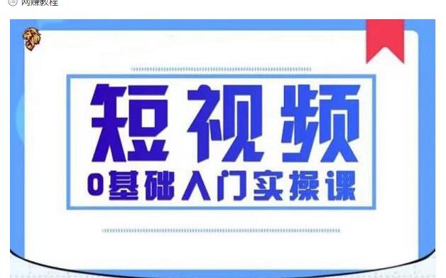 2021短视频0基础入门实操课，新手必学，快速帮助你从小白变成高手-网赚36计