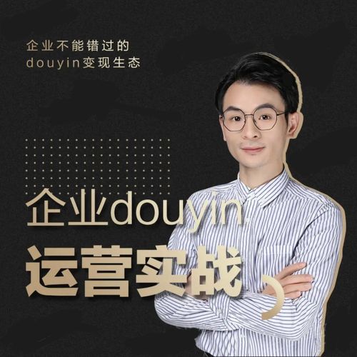 增长黑客董十一：企业抖音运营实战，企业不能错过的变现生态（价值999元）-网赚36计