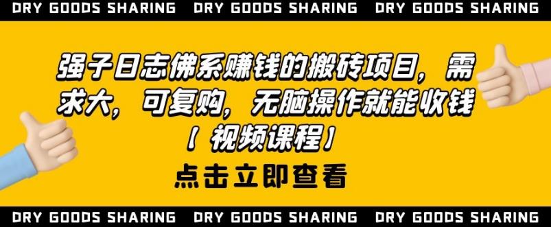 强子日志佛系赚钱的搬砖项目，需求大，可复购，无脑操作就能收钱-网赚36计