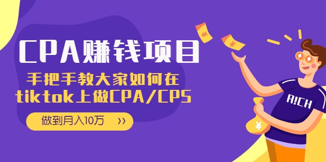 CPA项目：手把手教大家如何在tiktok上做CPA/CPS，做到月入10万-网赚36计
