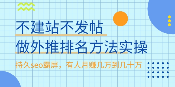 不建站不发帖做外推排名方法实操，持久seo霸屏，有人月赚几万到几十万-网赚36计
