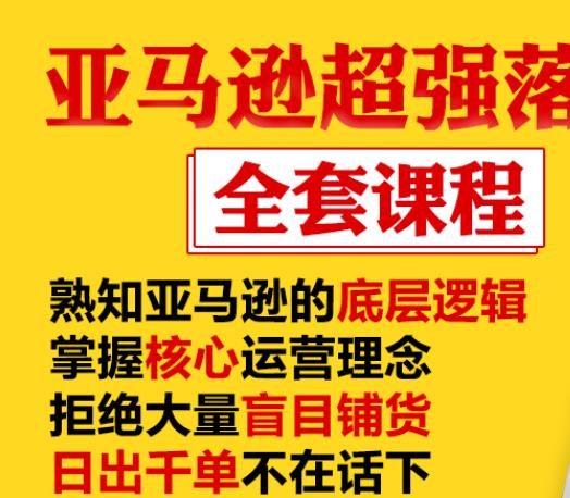 亚马逊超强落地实操全案课程：拒绝大量盲目铺货，日出千单不在话下-网赚36计