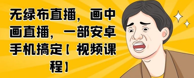 无绿布直播，画中画直播，一部安卓手机搞定-网赚36计
