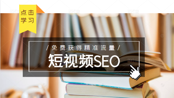 未来新趋势,布局短视频SEO,如何利用抖音SEO免费获得精准流量(3节课)-网赚36计