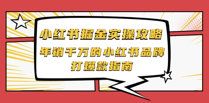 小红书掘金实操攻略，年销千万的小红书品牌打爆款指南-网赚36计