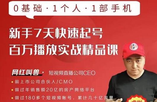 网红叫兽·新手7天快速起号百万播放实战精品课，0基础1个人1部手机-网赚36计