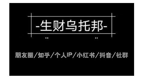 云蔓生财乌托邦多套网赚项目教程，包括朋友圈、知乎、个人IP、小红书、抖音等-网赚36计
