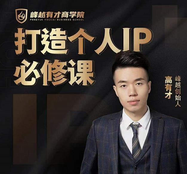 高有才个人IP打造课，普通人逆袭做IP，给你“知识主播王者”的专属秘籍-网赚36计