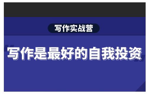 Spenser·写作实战营，28天一站式解决你所有的写作痛点-网赚36计