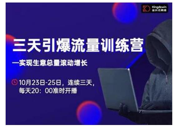 抖品牌·三天引爆流量训练营，实现生意总量滚动增长-网赚36计