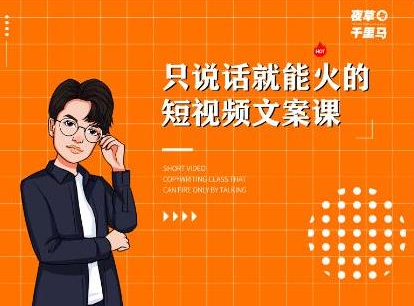 夜草与千里马·7天文案实操训练营第十四期，只说话就能火的短视频文案课-网赚36计