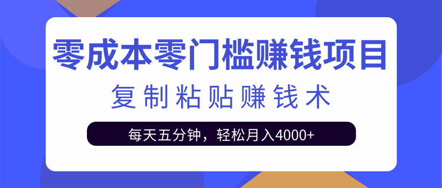 零成本零门槛赚钱项目之复制粘贴赚钱术,每天五分钟轻松月入4000+-网赚36计