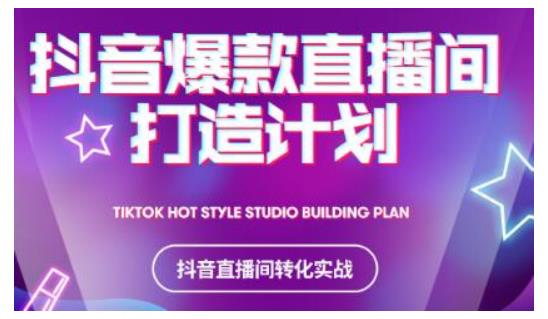 2021抖音爆款直播间打造计划，教你打造完美的爆款直播间-网赚36计