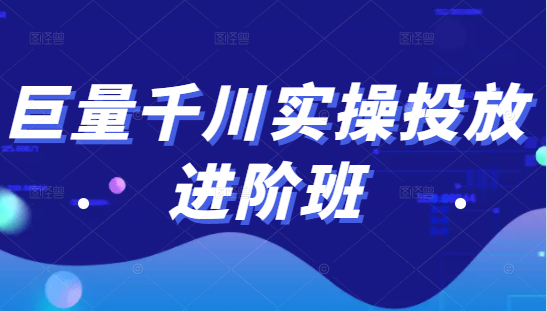 巨量千川实操投放进阶班，投放策略、方案，复盘模型和数据异常全套解决方法-网赚36计