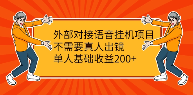 外部对接语音挂机项目，不需要真人出镜，单人基础收益200+-网赚36计