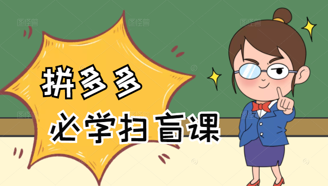 拼多多商家开店入门必学，0基础新手小白扫盲课（58节视频课程）-网赚36计