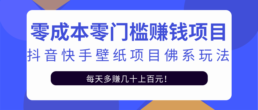 零成本零门槛赚钱项目:抖音快手壁纸项目佛系玩法,一天变现500+-网赚36计