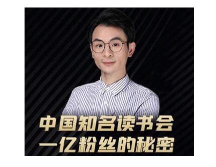 董十一·中国知名读书会，一亿粉丝的秘密，适合想做新媒体运营或短视频网红的你-网赚36计