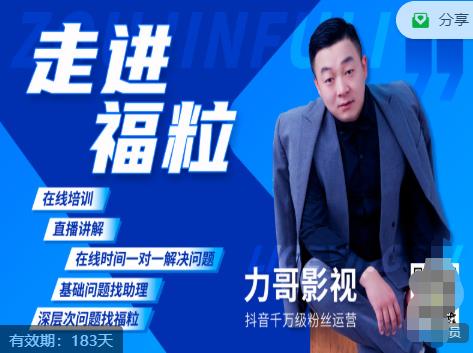 福粒短视频创作知识（力哥影视），从创作零基础到未来的创作变现-网赚36计