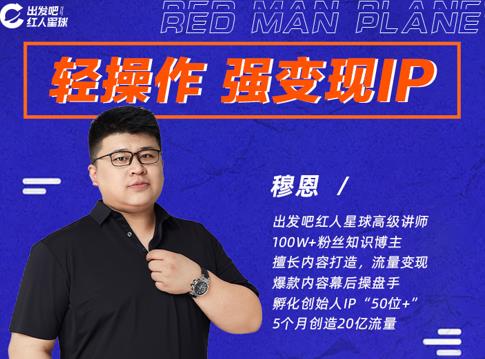 穆恩·轻操作、强变现IP内容运营课,帮助你正式成为短视频行业从业者