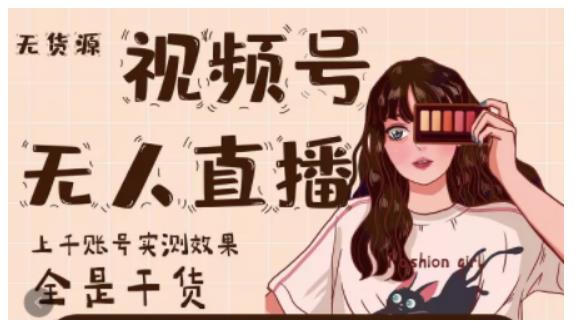 梅花实验室·微信视频号无人直播，视频号带货权限0粉即可，0费用0保证金-网赚36计