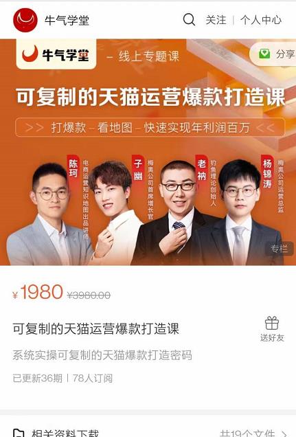牛气学堂可复制的天猫运营爆款打造课，系统实操可复制的天猫爆款打造密码-网赚36计