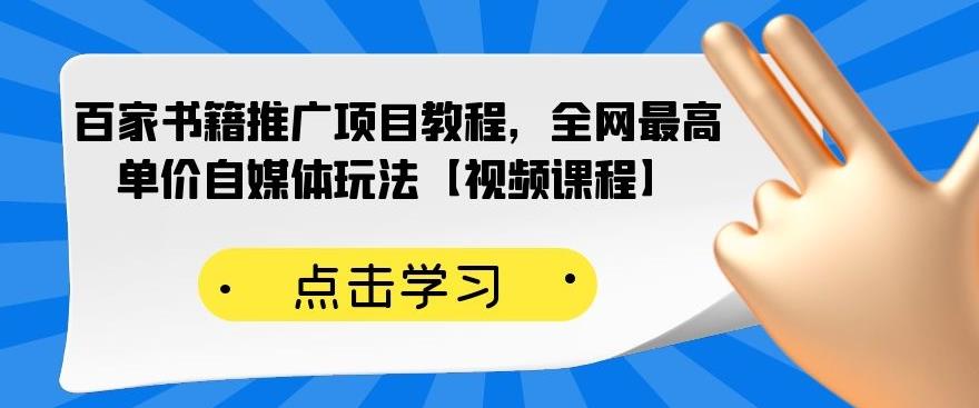 百家书籍推广项目教程，全网最高单价自媒体玩法【视频课程】-网赚36计