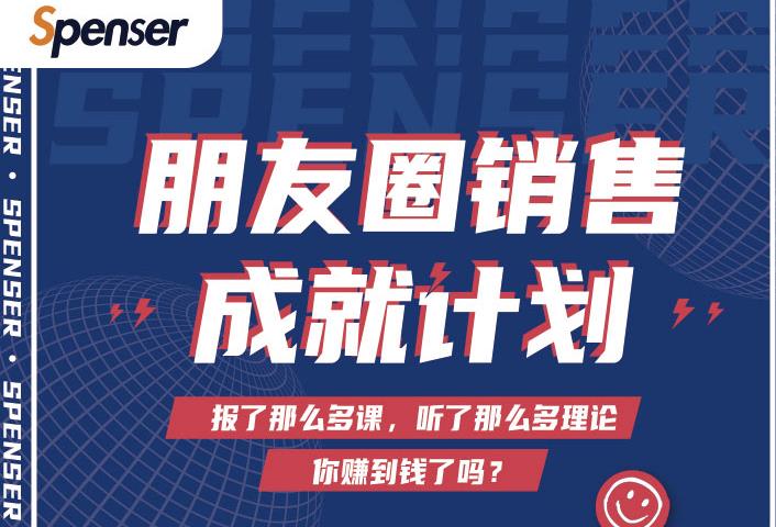 Spenser绝杀文案成就计划,一套课程教你打通微信赚钱生态