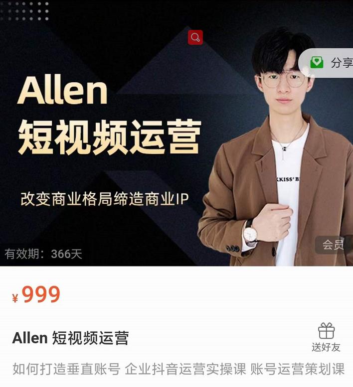 Allen-短视频运营课,如何打造垂直商业IP账号