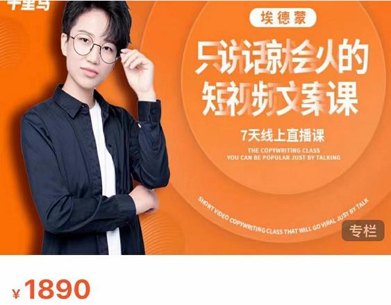 夜草与千里马7天文案实操训练营第17期，让不会写文案的人，写出一篇可传播的完整文案-网赚36计