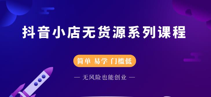 圣淘电商抖音小店无货源系列课程,零基础也能快速上手抖音小店