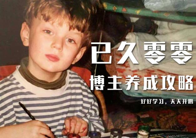 已久零零博主养成攻略（B站、抖音、公众号），适合小白的自媒体赚钱课程-网赚36计