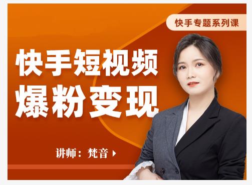 梵音·快手短视频爆粉变现，破解提升视频点击的密码，让作品流量翻倍-网赚36计