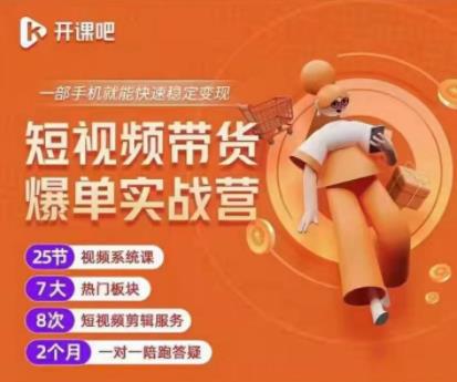 2022开课吧透透糖短视频带货爆单实战营，一部手机就能快速稳定变现！-网赚36计