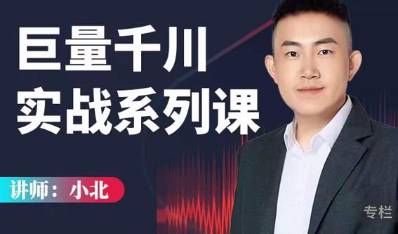小北巨量千川实战系列课:千川核心各类目实战打法,撬动直播间流量进阶系统优化技巧